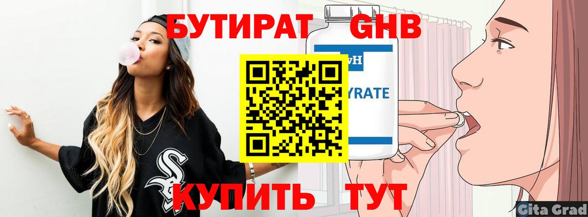 БУТИРАТ Butirat  Череповец 